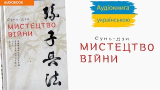 МИСТЕЦТВО ВІЙНИ СУНЬ ДЗИ аудіокнига українською повне видання