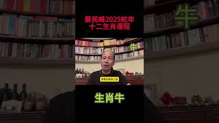 生肖牛 - 蘇民峰2025蛇年犯太歲、人緣運、財運、健康運、事業運、姻緣運詳講！ #蘇民峰 #蘇民峰2025