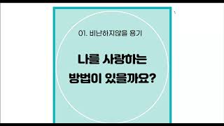 자존감01. 거울보기-나를 사랑한다고 말해봐요