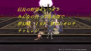 信長の野望 Online 無課金で仲間にできる英傑とボスチャレンジ　夢幻城 10F 夢幻のオロチ