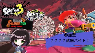 【#スプラトゥーン3参加型 】全部緑?のランダムバイト！200を目標に！！！【#サーモンラン 】【参加方法は概要欄を確認ください！】