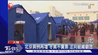 北京病例再增 冬奧不賣票「定向組織觀眾」｜TVBS新聞