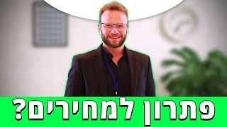 האם יש פתרון למחירי הנדל\