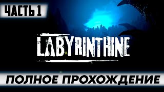 Стрим по игре Labyrinthine / ПОЛНОЕ Прохождение на Русском Часть 1 / Обзор / Walkthrough