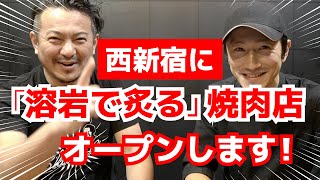 【新業態】西新宿に「溶岩で炙る」焼肉店をオープンします！