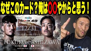 【RIZIN.49】珍しくゲストを呼んで勝敗予想❗️