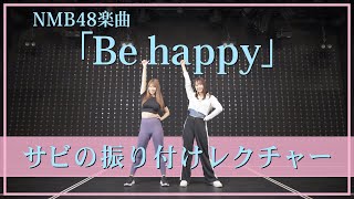 【振付動画！】NMB48「Be happy」のサビ振り付けを解説！