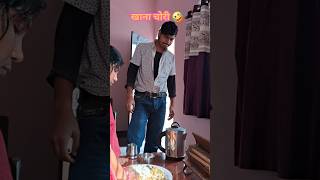 खाना चोर भी है 😂 #youtubeshorts #comedy #shorts #viralvideo #trending #instagram #reels##funny 😂🤣