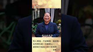 【一句好話靜思語】我的靜思語故事-慈濟志工 遲慶姍