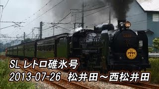 【JR東日本・信越線線】松井田~西松井田 SLレトロ碓氷号 C61+旧客6両+DD51-842(2013-07-26撮影)[HD]