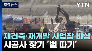 재건축·재개발 사업장 비상...시공사 찾기 '별 따기' / YTN