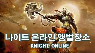 나이트온라인(Knight online) 시작하는 분들을 위한 앵벌장소 모음