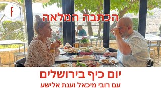 יום כיף בירושלים עם רובי מיכאל וענת אלישע - הכתבה המלאה - פודי