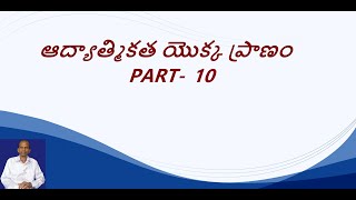 ఆద్యాత్మికత యొక్క ప్రాణం PART - 10 #SriAvaJa