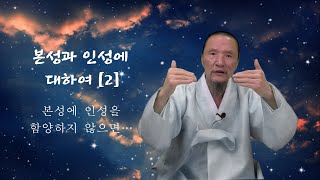 [뿌리민족의 혼] 본성과 인성에 대하여...745강