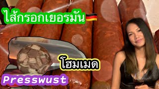 ไส้กรอกเยอรมัน Presswust  ทำเองง่ายๆ