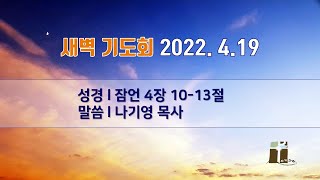 산돌교회 새벽기도회 (4월 19일)