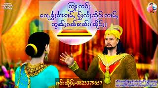 တြႃးထမ်းၸဝ်ႈ ၵေႃႉၶွႆႈဝႆၢးၵၢမ်ႇ ႁႂ်ႈလႆႈသိူဝ်းၸၢမ်ႇ တွၼ်ႈၵၼ်ၶၢၼ်း(ၼိုင်ႈ)