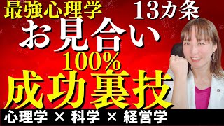 【婚活】お見合い成功率100%に繋げる13の秘訣～結婚相談所婚活～