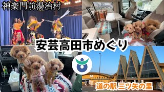 【広島県 安芸高田市 】神楽門前湯治村、道の駅 三ツ矢の里あきたかた など魅力紹介