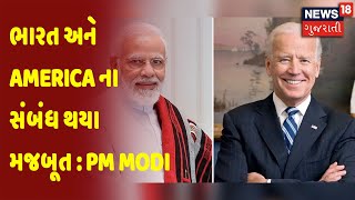 ભારત અને America ના સંબંધ થયા મજબૂત : PM Modi | News18 Gujarati