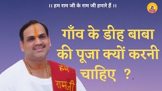 गाँव के डीह बाबा की पूजा क्यों करनी चाहिए ?  I Pujya Prembhushanji Maharaj I VASAI, MUMBAI I