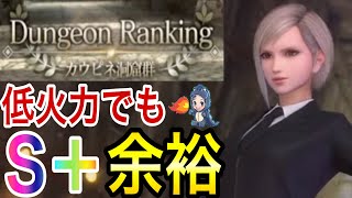 【FF7EC】ダンジョンランキング カウピネ洞窟群 低火力S+クリア【低火力攻略】