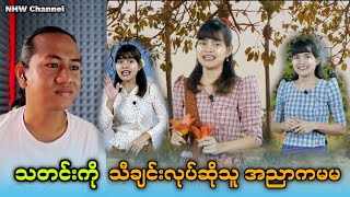 အညာအလှ နဲ့ အညာမမ / ဒေါ်သန့်ဝေကျော်ရဲ့ သီချင်းသတင်းလေးတွေ