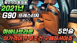 [좋은차TV 단독매물] 2021년 7만KM G90 중고차 