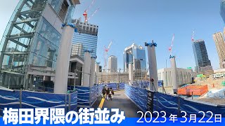 大阪駅西口〜うめきた地下口 ＆周辺をサクっと観てまわる [2023年3月] ※倍速