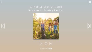 [1시간] 누군가 널 위해 기도하네 / Someone Is Praying For You / CCM piano / WORSHIP / PRAY / SLEEP