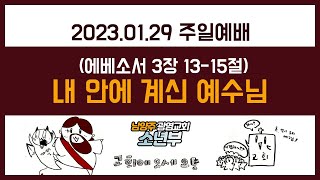 [소년부 주일예배 2023.01.29] 내 안에 계신 예수님 (에베소서 3장 13-15절)