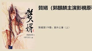 赘婿第179章：意外之事（上）