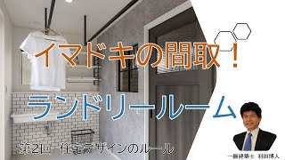 岐阜 注文住宅 間取り ランドリールーム 【失敗しないランドリールーム】