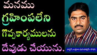 GOD DOES GREAT THINGS||దేవుడు గొప్పకార్యములను చేయును||Watch full video/Pastor.Y.Purushotham Chowdary