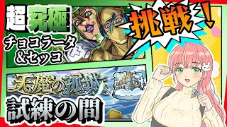 【モンスト】💚超究極「チョコラータ\u0026セッコ」と、天魔の孤城「試練の間」やります！【女性実況】