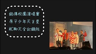 2022/10/14銘傳大學校園演唱會 原子少年天王星之除了唱歌之外的MC紀錄（我有的部分😅😅）*～～LinLin愛分享～～*