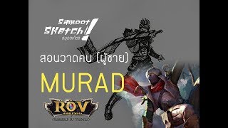 สมุดเก็ตช์ : MURAD จาก ROV (สอนวาดคน (ผู้ชาย)ในแบบเส้นสถาปัตยกรรม)