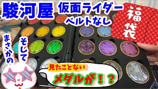 【駿河屋福袋】知らないメダルが！？　仮面ライダー福袋４９８０円を駿河屋福袋センターさんで購入！ 福袋　じゃんく 仮面ライダー変身グッズ(ベルトなし) 箱いっぱいセット【福袋開封】