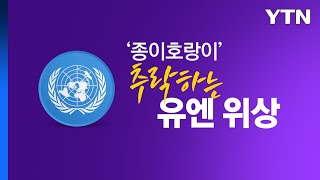 '종이호랑이' 추락하는 UN 위상...안보리 체제 개편되나 [앵커리포트] / YTN