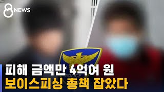 중국 산둥성 거점 보이스피싱 '총책' 검거…\