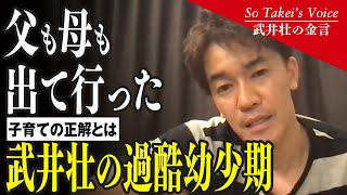 両親は出て行った…武井壮の過酷な幼少期から学ぶ子育ての正解