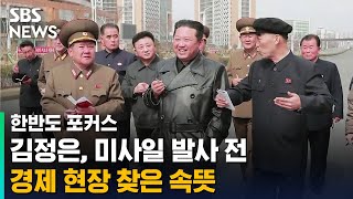 미사일 발사 직전 경제 현장 찾은 김정은의 노림수 / SBS / 한반도 포커스