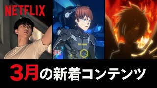 Netflix 2021年3月の新着コンテンツ