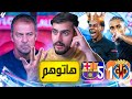 🚨يعني خلص نهايط ونقول هاتو مدريد والبايرن!⁉️