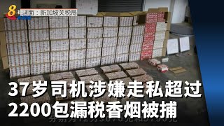 37岁司机涉嫌走私超过2200包漏税香烟被捕