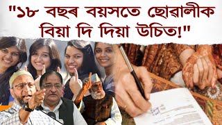 ১৮ নে ২১? ছোৱালীৰ বিয়াৰ বয়সক লৈ এইবাৰ তুমুল বিতৰ্ক!