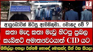 කතා මැද කතා මැවූ හිටපු ප්‍රබල කැබිනට් අමාත්‍යවරයාත් සී අයි ඩී යට