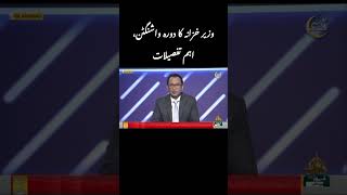 وزیر خزانہ کا دورہ واشنگٹن، اہم تفصیلات! #ptvnews #riyasat #shorts