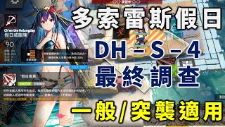 【明日方舟】【多索雷斯假日】【DH-S-4】一般\u0026突襲適用 l 連同調查手冊任務 l 七人高配打法